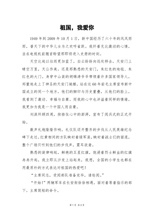 祖国,我爱你_六年级作文_1