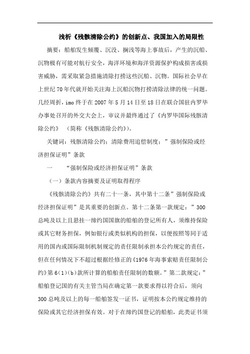 浅析《残骸清除公约》的创新点、我国加入的局限性