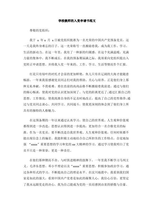 学校教师的入党申请书范文