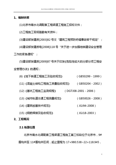 北京市南水北调配套工程渠道项目盾构工程施工组织设计