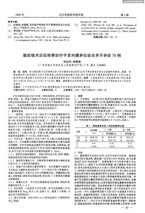腹腔镜术后促排卵治疗子宫内膜异位症合并不孕症78例