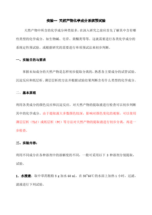 天然药物化学实验 