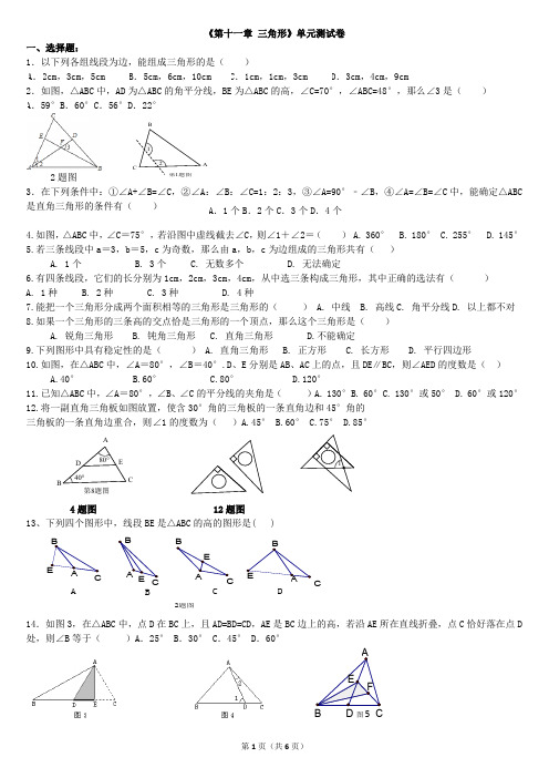 (完整word版)《第十一章三角形》练习题精选