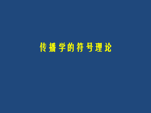 传播学的符号理论