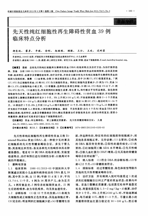 先天性纯红细胞性再生障碍性贫血39例临床特点分析
