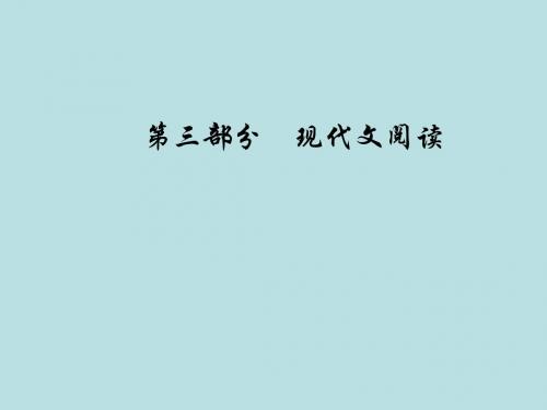 2019版高考总复习语文课件：第三部分+专题三+实用类文本阅读+(二)传记阅读+学案五探究类题的2大题型