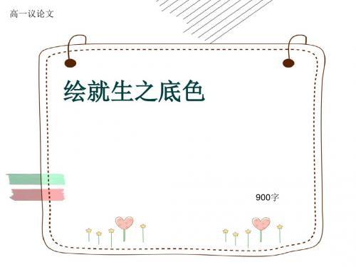 高一议论文《绘就生之底色》900字(共11张ppt)