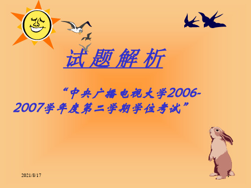 试题解析中央广播电视大学2006-2007学年度第二学期学位考试