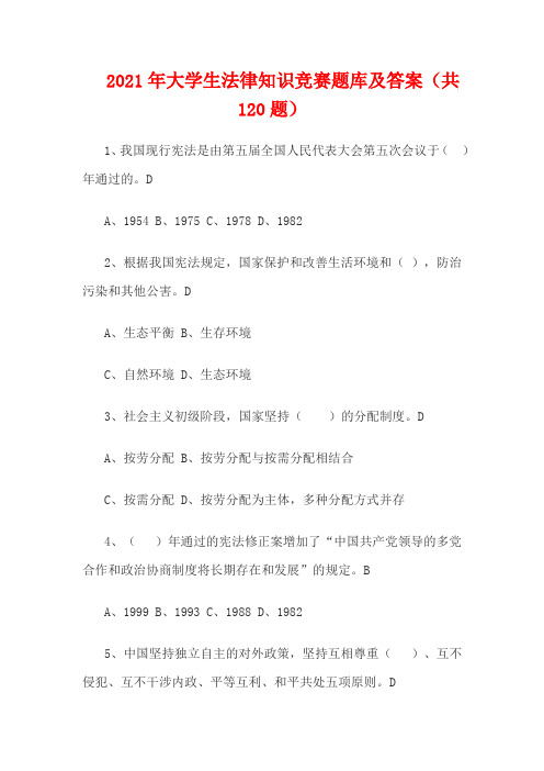 2021年大学生法律知识竞赛题库及答案(共120题)