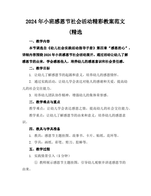2024年小班感恩节社会活动精彩教案范文(精选