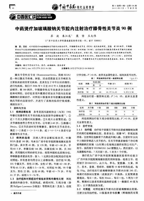 中药烫疗加玻璃酸钠关节腔内注射治疗膝骨性关节炎90例