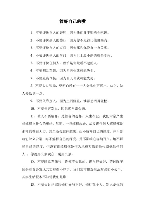 管好自己的嘴.doc