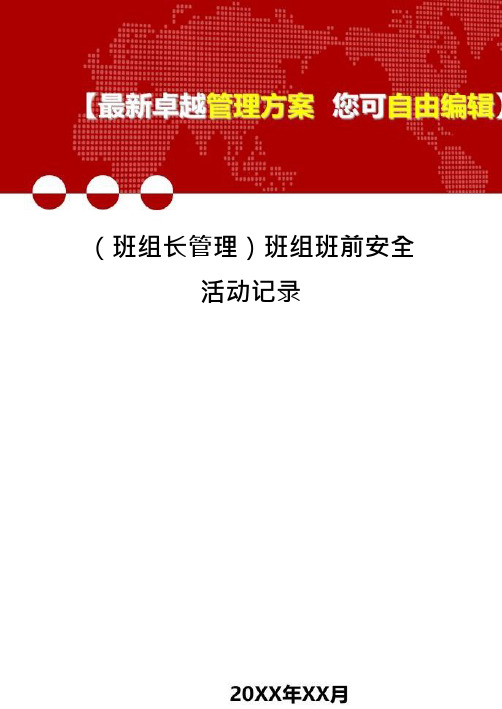 (班组长管理)班组班前安全活动记录