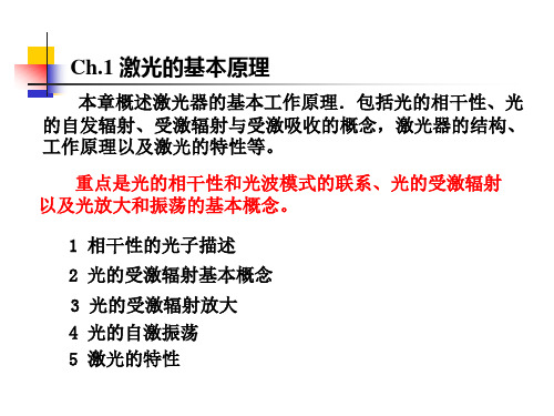 ch1激光的基本原理