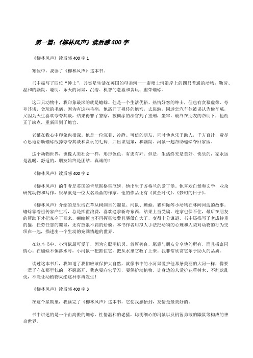 《柳林风声》读后感400字(含五篇)[修改版]