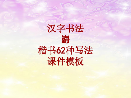 汉字书法课件模板：岿_楷书62种写法
