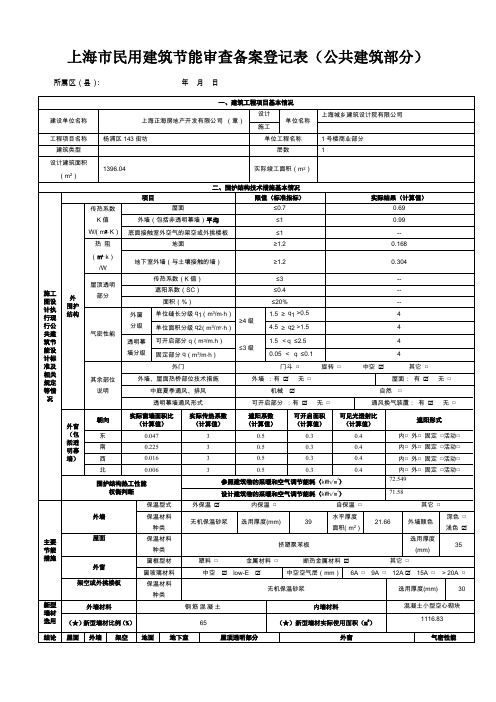 上海市民用建筑节能审查备案登记表(公共建筑部分)