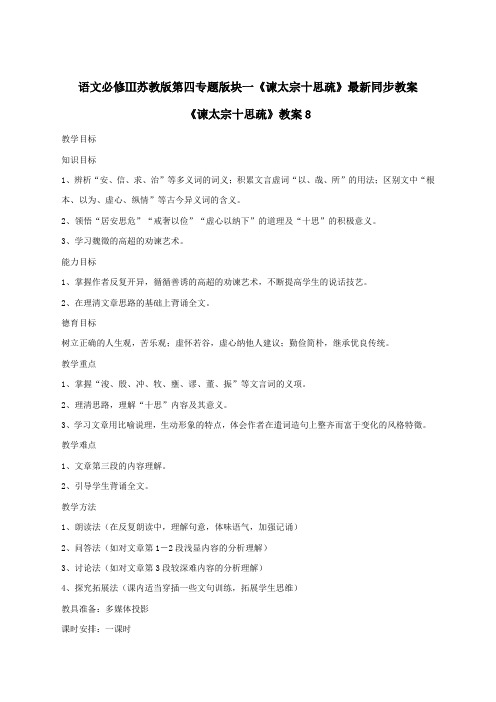 语文必修3苏教版第四专题版块一《谏太宗十思疏》最新同步教案8