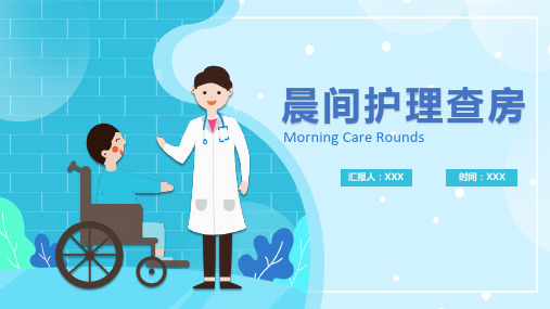 医院晨间护理查房培训课件
