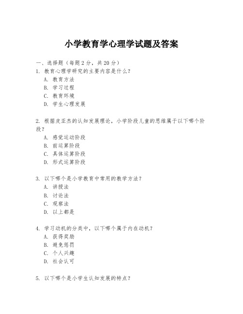 小学教育学心理学试题及答案