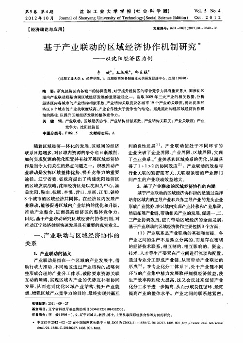 基于产业联动的区域经济协作机制研究——以沈阳经济区为例