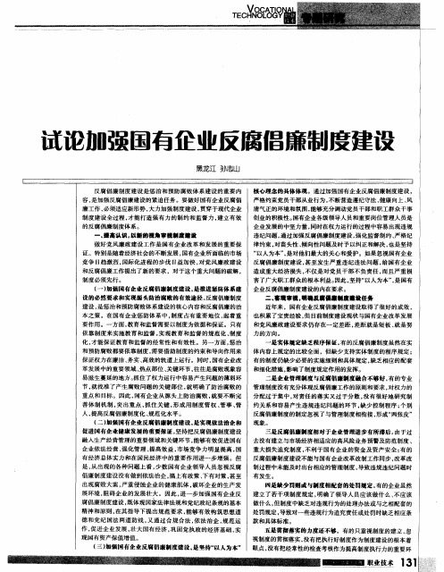 试论加强国有企业反腐倡廉制度建设