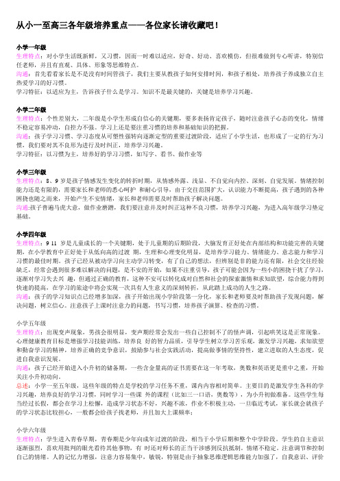 家长收藏：从小一至高三各年级培养重点