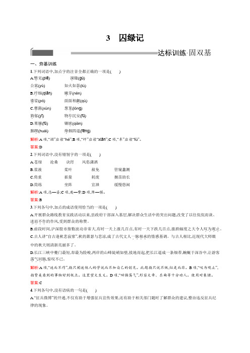 高一语文人教版必修2练习：1.3 囚绿记 Word版含解析 (1).docx