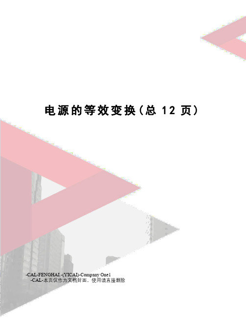 电源的等效变换