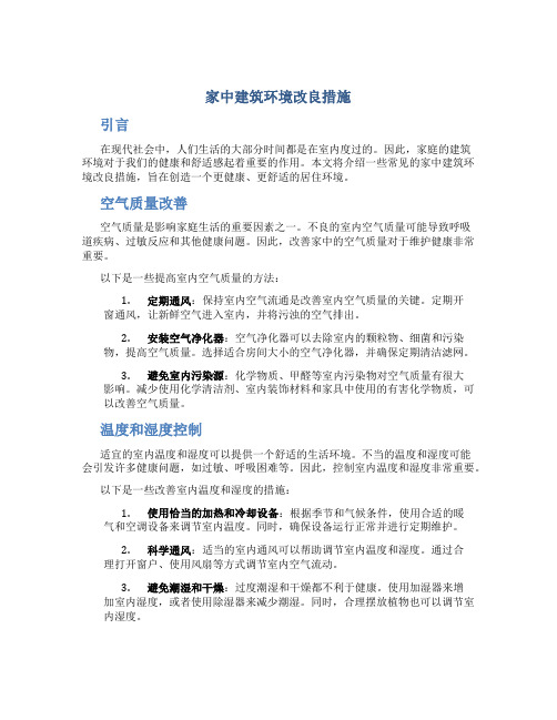家中建筑环境改良措施