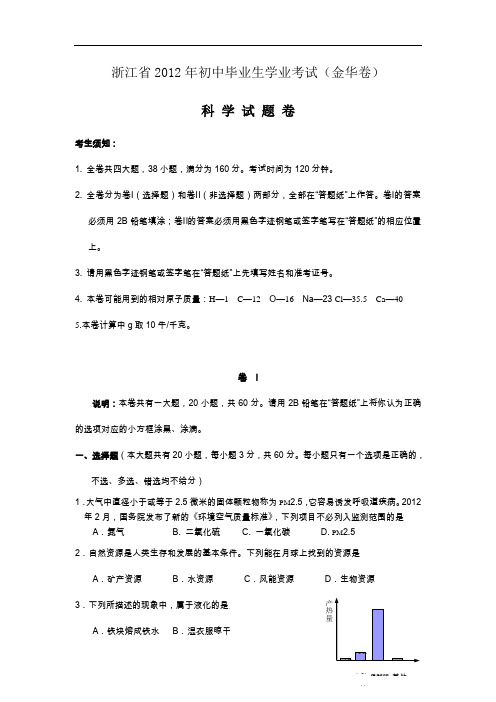 2012年浙江金华中考科学试卷(有答案)