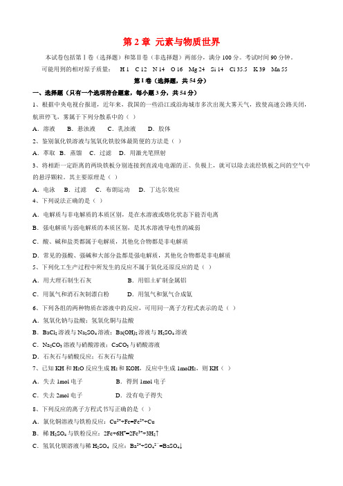高中化学 第2章 元素与物质世界单元测试1 鲁科版必修1