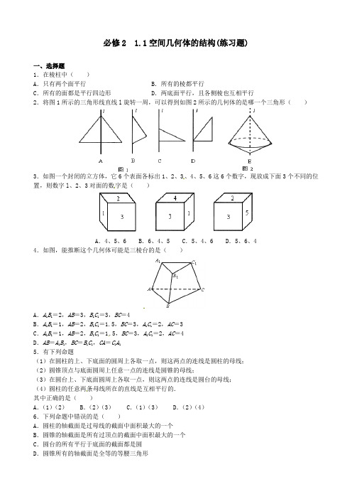 人教A版高中数学必修2第一章 空间几何体1.1 空间几何体的结构习题(2)