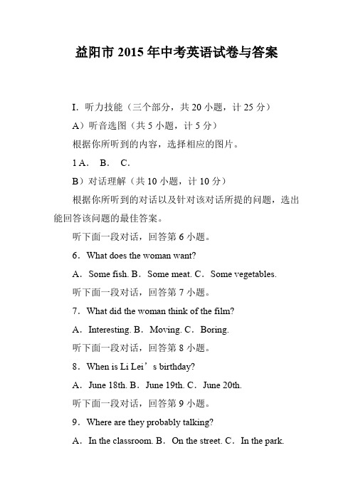 益阳市2015年中考英语试卷与答案