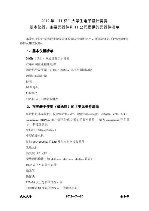 2012年“TI杯”大学生电子设计竞赛_基本仪器,主要元器件和TI公司提供的元件清单