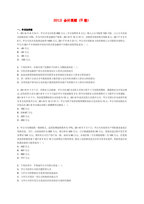 2012CPA注会《会计》(机考)真题(B卷)