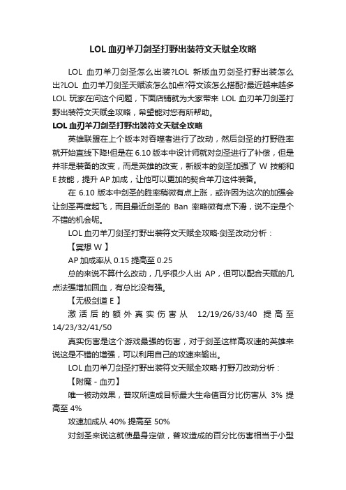 LOL血刃羊刀剑圣打野出装符文天赋全攻略