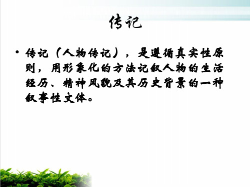 人教版高中语文《《中外传记作品选读》》PPT公开课课件1