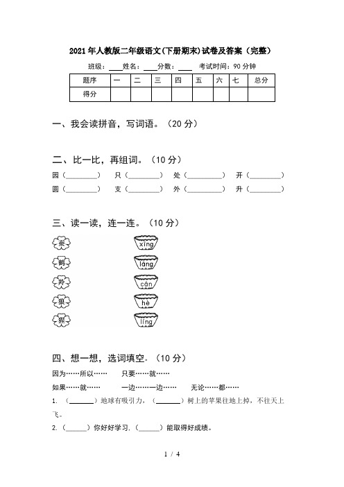 2021年人教版二年级语文(下册期末)试卷及答案(完整)