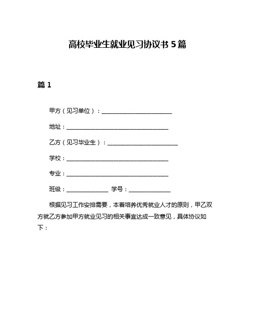 高校毕业生就业见习协议书5篇