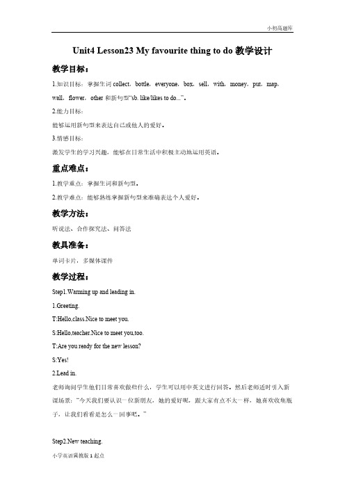 冀教版英语1起点4年级上FavouriteThing教学设计2