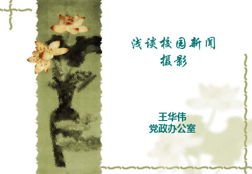 校园新闻摄影
