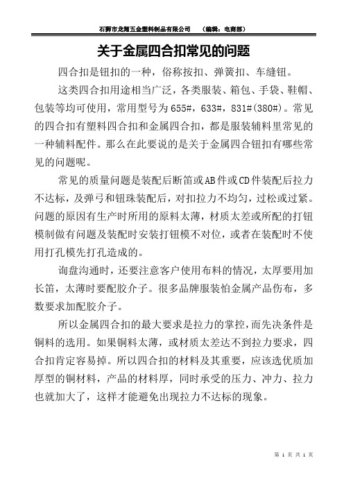 关于金属四合扣常见的问题