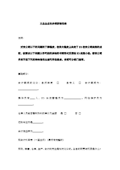 工业企业初步调研情况表