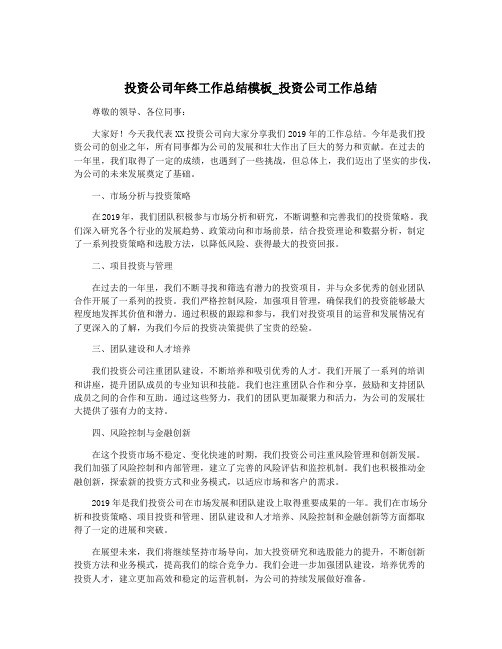 投资公司年终工作总结模板_投资公司工作总结