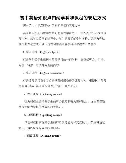 初中英语知识点归纳学科和课程的表达方式