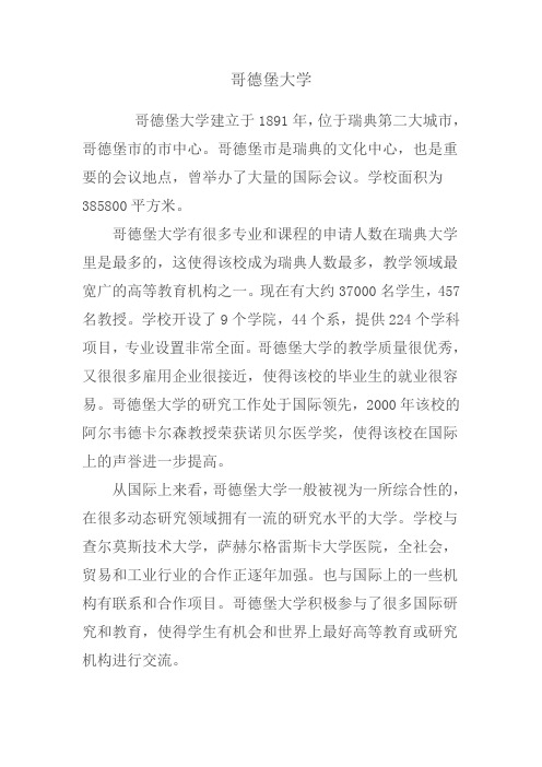 每日北欧名校推荐—歌德堡大学