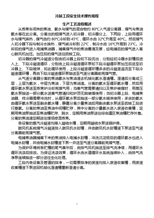 2020年焦化厂冷鼓工段岗位安全技术操作规程精品