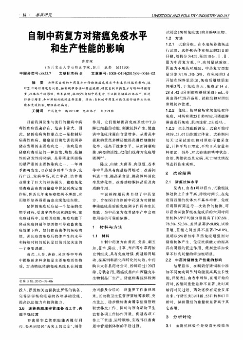 自制中药复方对猪瘟免疫水平和生产性能的影响