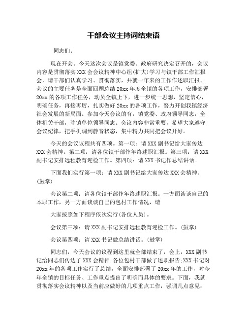 干部会议主持词结束语